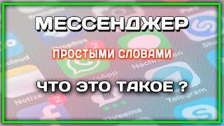 МЕССЕНДЖЕР ЧТО ЭТО ТАКОЕ ПРОСТЫМИ СЛОВАМИ ?