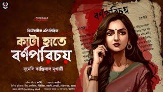 কাটা হাতে বর্ণপরিচয় - Bengali Detective Story New | Goyenda Golpo Bangla | Suspense Thriller