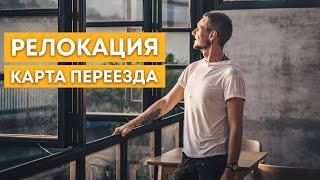 РЕЛОКАЦИЯ - КАРТА ПЕРЕЕЗДА