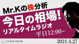 【07:05〜】Mr.Kの株分析｜今日の相場！4月27日