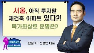 서울, 아직 투자할 재건축 아파트 있다?! 북가좌삼호 운명은?