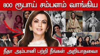 Untold Story About Nita Ambani Biography | Nita Ambani First Job & Salary| Mukesh Ambani Family