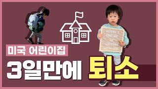 (22개월 아기) 미국 어린이집 첫 등원 / 데이케어 / 3일만에 퇴소하다