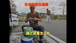 东北光棍在福建，一人一车自驾游路上寂寞怎么办