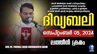 ദിവ്യബലി SEPTEMBER 05, 2024 മലയാളം ദിവ്യബലി - ലത്തീൻ ക്രമം Holy Mass Malayalam