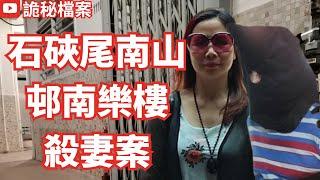 香港奇案 | 石硤尾南山邨南樂樓殺妻案 | 奇案調查 | 大案調查 | 犯罪分析 | 重案調查 | 詭異先生 | 詭秘檔案 | 香港公屋（奇案 粵語／廣東話）（中文字幕）