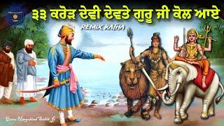 Remix Katha | Guru Hargobind Sahib Ji | Devi Devte Guru Sahib Kol Aye | Giani Sher Singh Ji