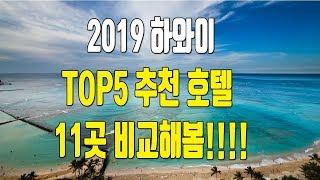 하와이 여행 호텔 11곳 다녀와보고 뽑은 TOP5 신혼여행  갈만한 곳 추천