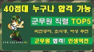 (40점대) 누구나 합격 가능한 [군무원] 직렬 TOP5 필수시청