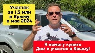 За 1,5 млн купить участок в КРЫМУ в мае 2024 года  | купить участок в КРЫМУ с Ярославом Фроловым