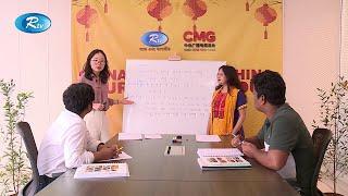 চায়না ভাষা শিক্ষা ও রান্না | চিকেন উইংস | China Hour Season 3 Ep 03 | Rtv Talkshow