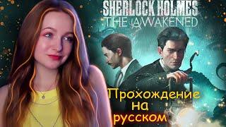 СТРИМ   ШЕРЛОК ХОЛМС ВЕРНУЛСЯ! Прохождение на русском ► Sherlock Holmes The Awakened (Remake) #5