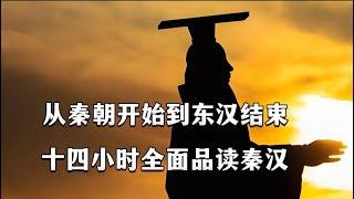 （十四小时特辑）从秦朝开始，到东汉结束，全面品读秦汉历史全貌