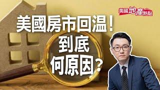 美國房地產出現回暖！錯過抄底時機？｜房市回暖數據｜跌幅最多的城市｜漲幅最多｜房市的看跌派與看漲派【美國地產熱點】第102集