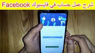 شرح خطوة خطوة عمل حساب في فايسبوك facebook 2023