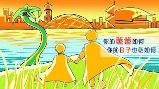 你的爸爸如何，你的日子也必如何｜POPA