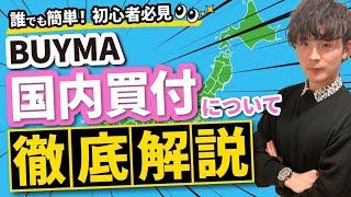 誰でも簡単！初心者必見 BUYMA国内買付について徹底解説