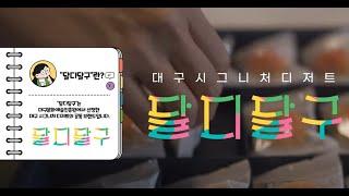 [Daegu] 달디 달고 단, '달디달구'! 대구시그니처디저트 다큐멘터리 영화‍