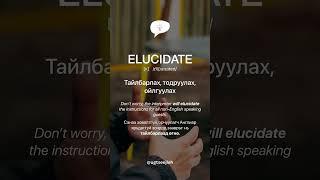 ELUCIDATE [v.]