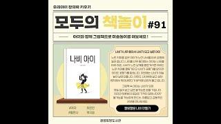 모두의 책놀이 91탄 동영상