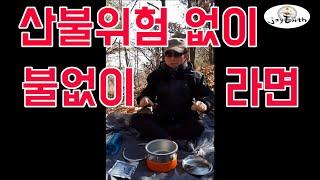 [조이어스박TV] 불없이 라면 끓이기 야외에서 모든 조리 가능 비화식라면#등산라면 #라면먹방