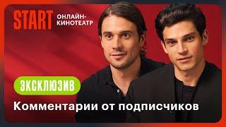 Комментарии от подписчиков | Жить жизнь | Роман Васильев, Владислав Ценёв @START_SHOWS