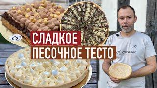 Лучший способ приготовления сладкого песочного теста I Pâte sablée I Французская выпечка