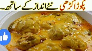 جسے دیکھ کےمنہ میں پانی آ جائے۔I Kadhi Pakora Recipe I Original Pakoda Kadhi I kadi pakora kari reci