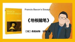 772【英】弗朗西斯·培根《培根隨筆》Francis Bacon's essays