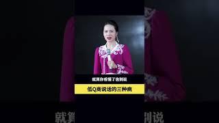 女人要想让自己活的风生水起，这三种说话的毛病千万不能犯#女性#智慧#梁宸瑜