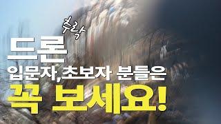 드론 입문 한달만에 추락! 초보자,입문자 분들은 꼭 보세요.