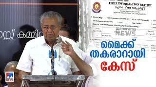 മൈക്ക് തകരാറിലായതിന് കേസ്; വിചിത്ര നടപടിയുമായി പൊലീസ്| Pinarayi Vijayan