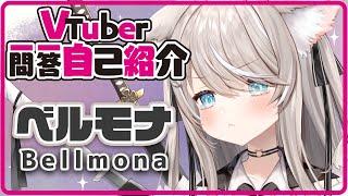 [Self-introduction] Vtuber Q&A Self-introduction / Belmona [New VTuber]