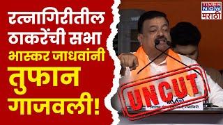 Bhaskar Jadhav Ratnagiri Full Speech: उदय सामंतांवर हल्लाबोल! भास्कर जाधवांनी सगळंच काढलं