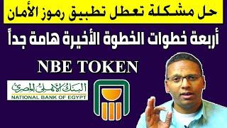 حل مشكلة تطبيق سوفت توكن البنك الأهلى (nbe token)  لا يعمل