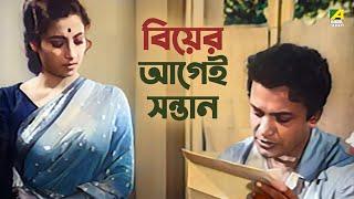 বিয়ের আগেই সন্তান | Uttam Kumar | Suchitra Sen | Bipasha - Bengali Movie Scene