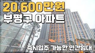 20,600만원 부평구 아파트 즉시입주 가능한!! 2억대 인천 민간임대아파트 땡처리!