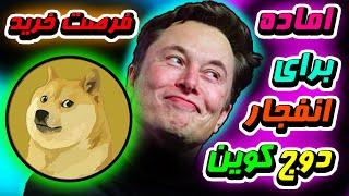 انفجار دوج کوین بزودی | قبل از خرید دوج کوین این ویدئو رو ببینید 🟡