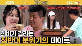 [#나솔사계] 오해를 풀고 더할 나위 없이 좋은 16영자와 큰아버지 잔소리 듣는 10영숙?ㅣEP.93ㅣSBSPlusㅣ매주 목요일 밤 10시 30분 방송