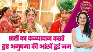 Anupamaa: Rahi का कन्यादान करते हुए Anupama को आई Anuj की याद #sbs