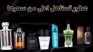 افضل#عطور ديزاينر_جمال_رائحه_اداء_اسطوري_اسعار_متوسطه_وتستاهل _اعلي من سعرها