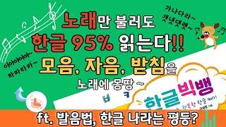 한글 95% 읽게 하는 모음송, 자음송, 받침송, 거꾸로도 부르자 ㅣ한글송, 가나다송 ㅣ 한글 배우는 노래 ㅣ 발음법과 한국어 자모 사용 빈도