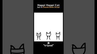 可愛的甲骨文：九言一「鼎」也会跳哈皮哈皮貓！it's not a kitty, it's a Chinese ancient tripod in Oracle Bone Script#博物漢字