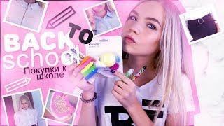 BACK TO SCHOOL 2018 // ПОКУПКИ К ШКОЛЕ // SOPHA KUPER