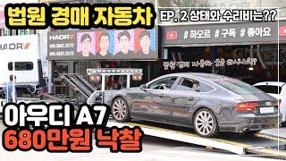 아우디 A7 '680만원 낙찰 법원 경매차 상태와 수리비는??'