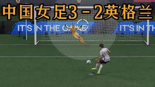 简直是拍案叫绝！中国女足3 - 2英格兰！地表最强之战，诸神的黄昏【fifa】