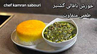 #خورش_باقالی_گشنیز#خورش#قورمه#قیمه#کامران_صبوری#kamransabouri