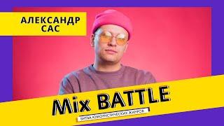 Александр Сас. "Калобак. Изобретение, которое спасёт человечество".  Mix Battle. Выпуск № 1