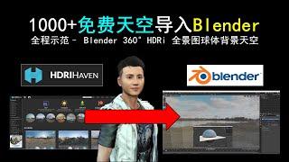 Blender 教程 - 1000多个免费天空导入Blender