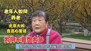 老年人如何养老，北京大妈直言自己心里话，为何不要想太多